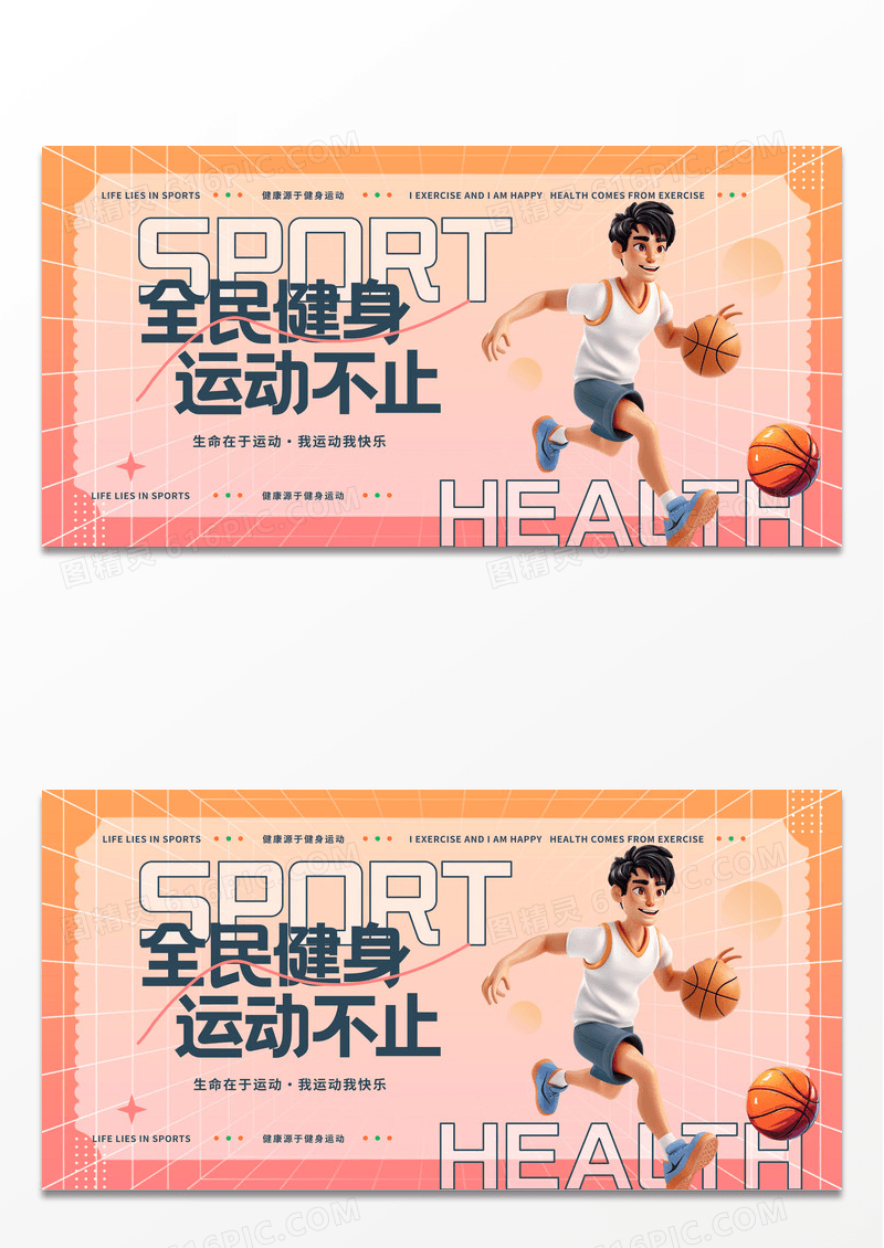 全民健身运动公益宣传展板设计