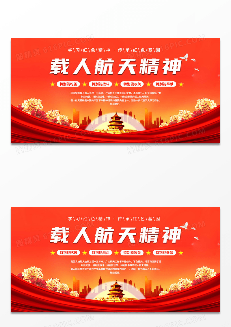 红色党建大气载人航天精神党建展板