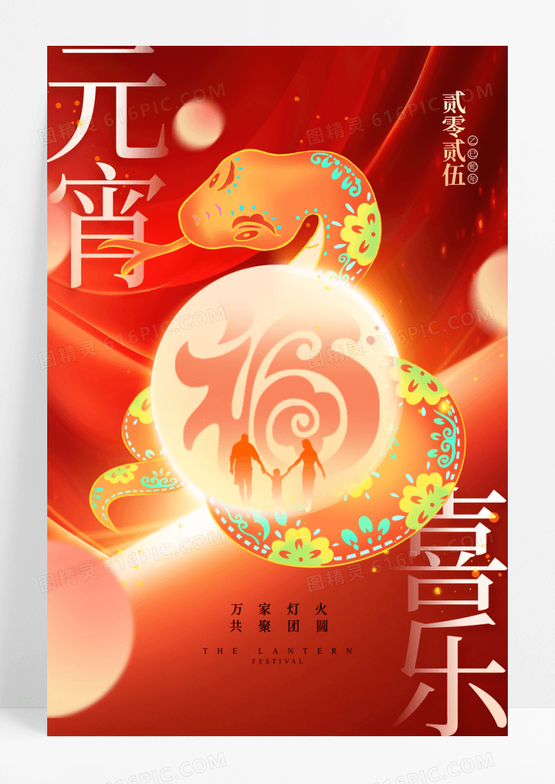 红色创意2025蛇年元宵喜乐传统节日海报