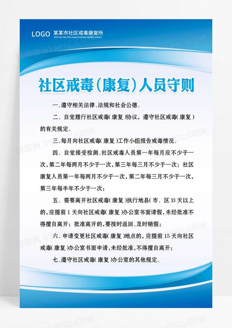 社区戒毒康复人员守则制度展板