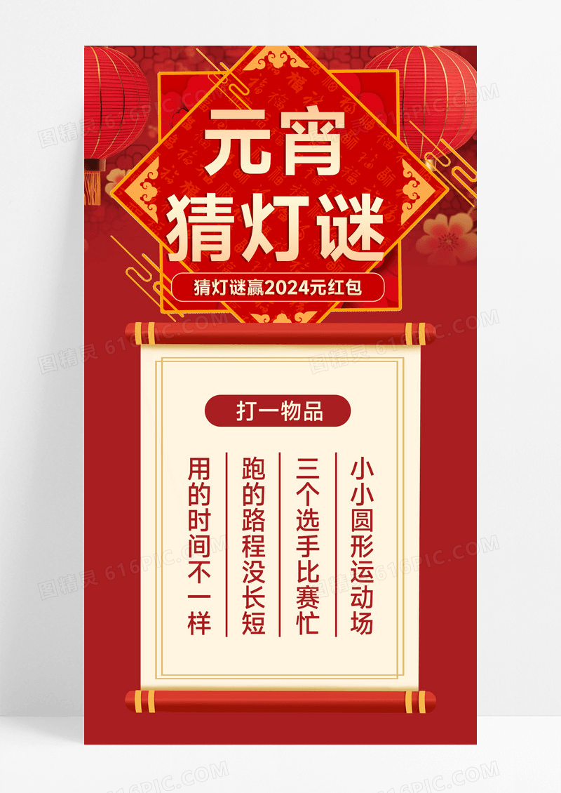 2024红色简约元宵猜灯谜手机文案海报元宵节活动