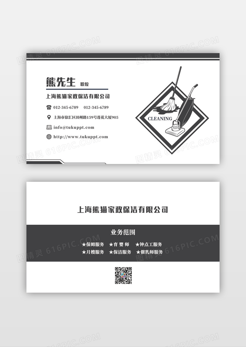 深色灰色色商务家政保洁公司名片模版