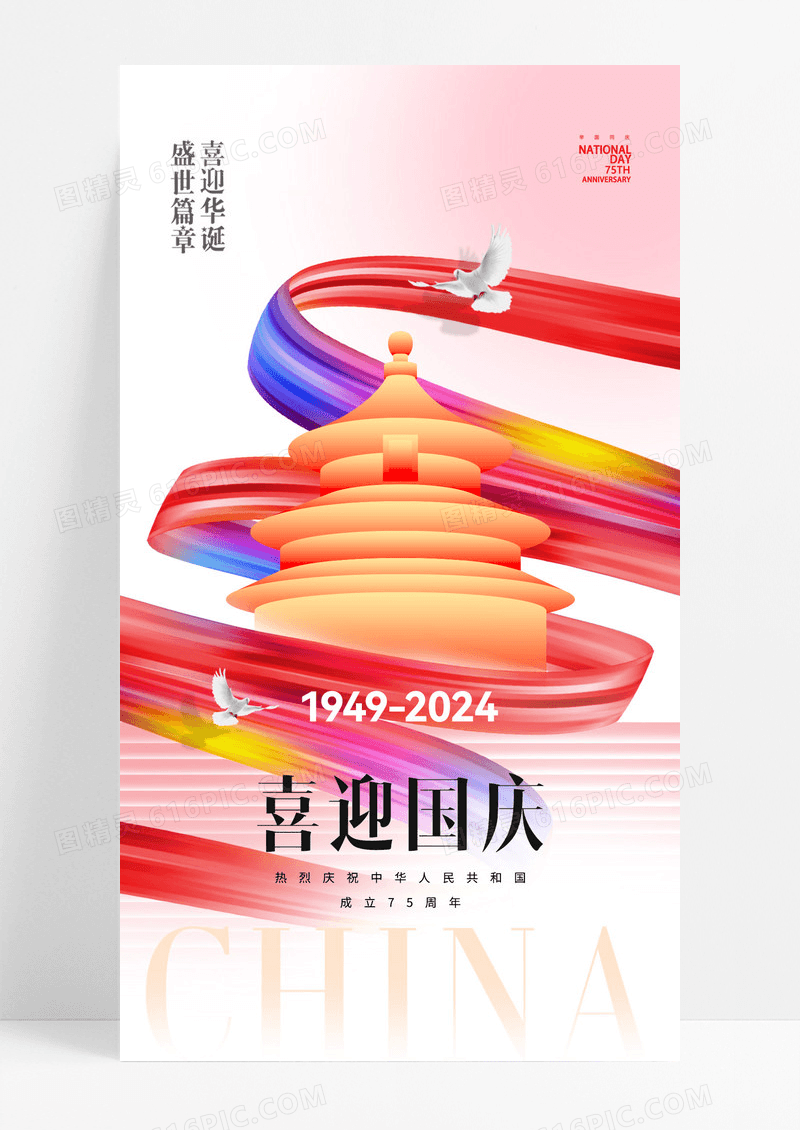 红色国庆75周年简约线条海报