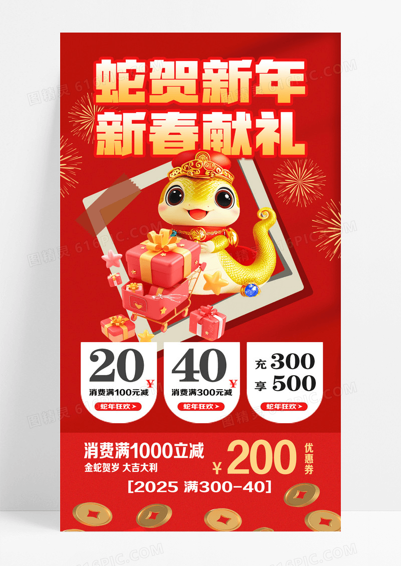 红色3d蛇贺新年新春献礼全屏广告促销海报海报设计