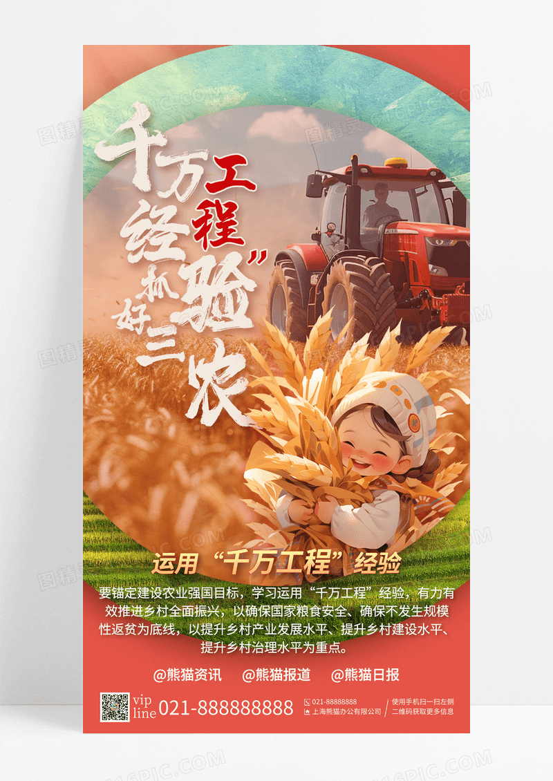 红色大气用好千万工程经验抓好三农工作手机宣传海报