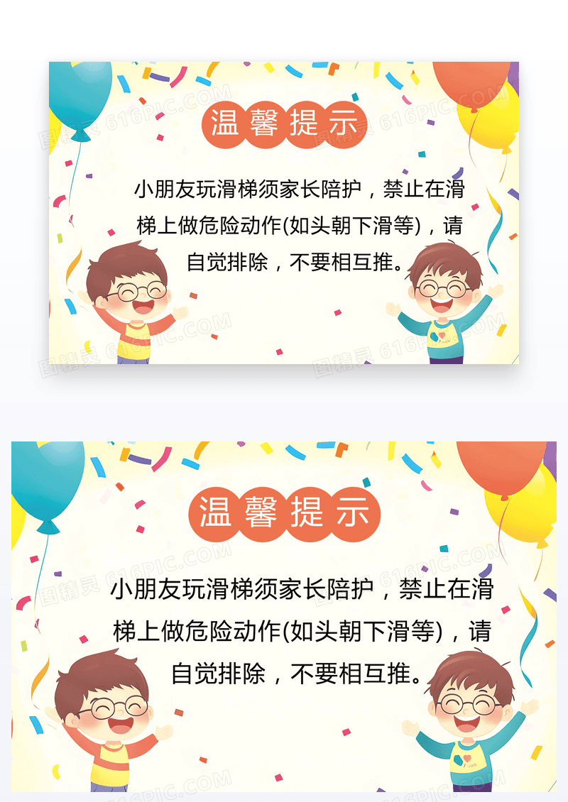 卡通风儿童提示温馨提示儿童玩耍注意安全