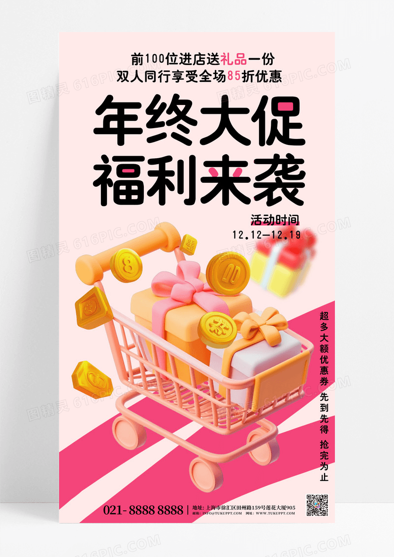 粉色玫红色年终大促购物车福利来袭促销活动海报