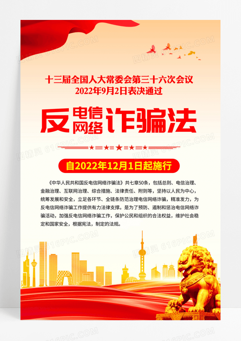 反电信网络诈骗法宣传海报