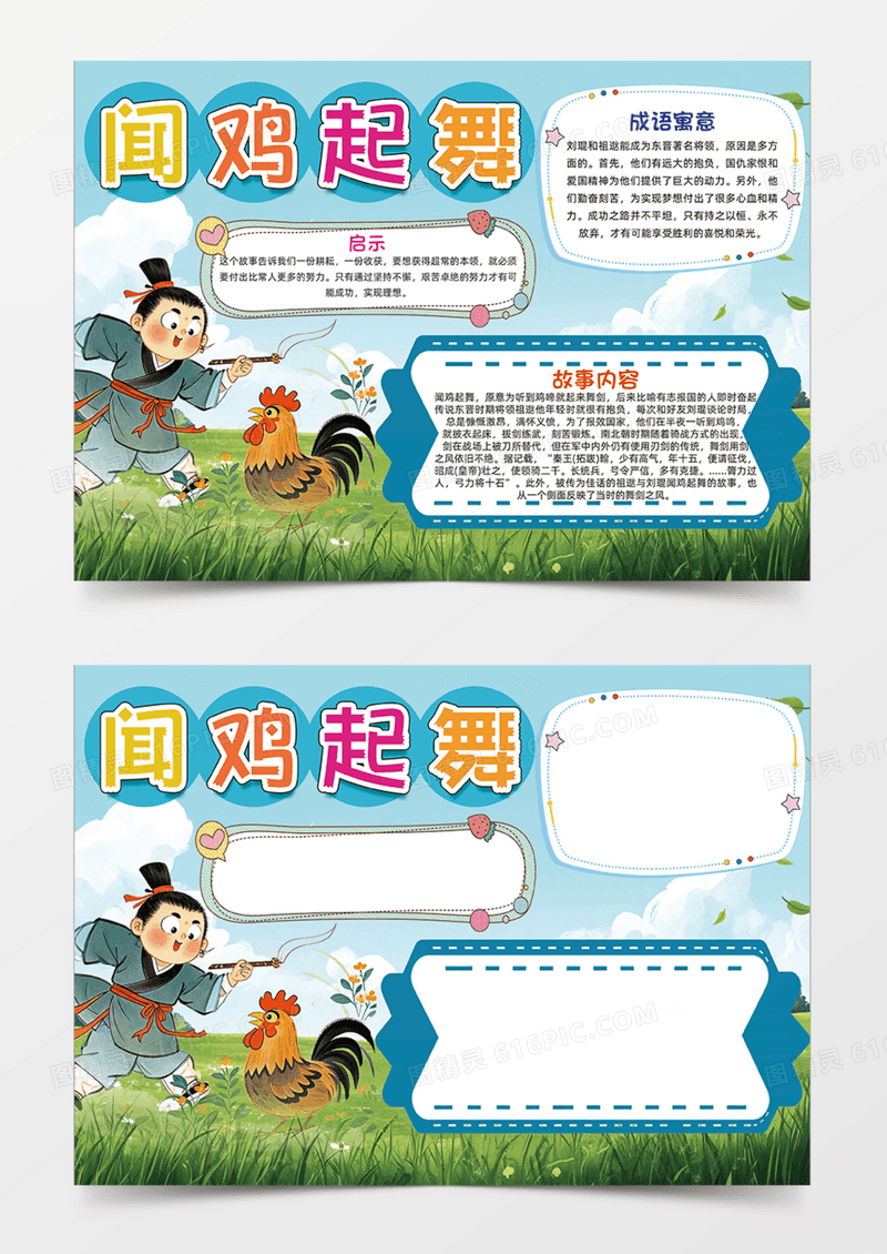 闻鸡起舞成语故事寓言公鸡插画人物手抄报