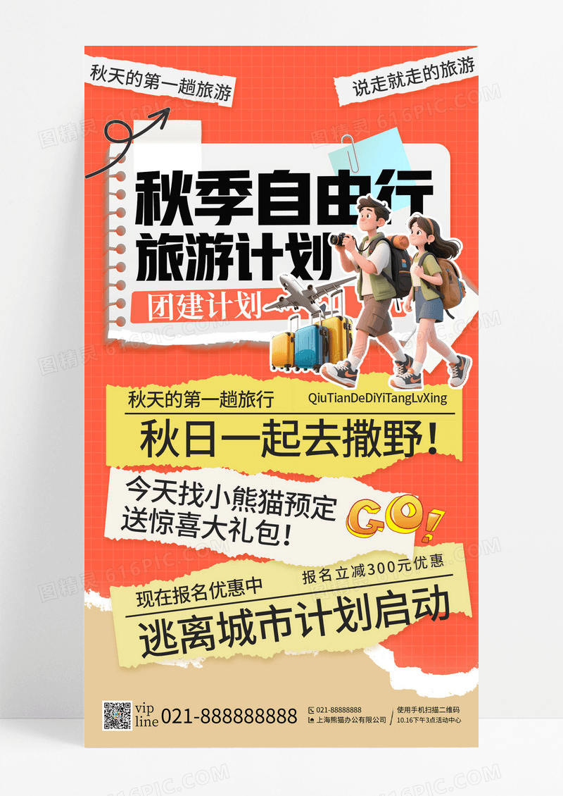 橙色插画秋季自由行秋天旅游手机宣传海报