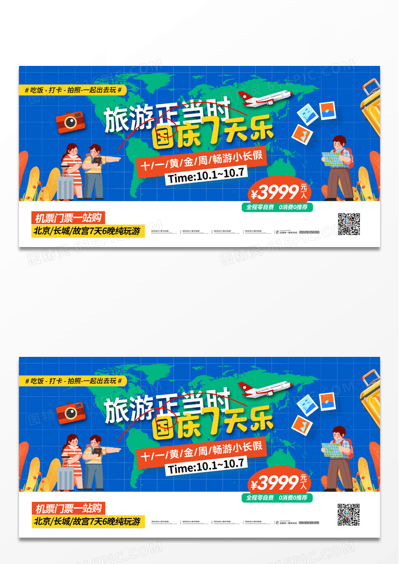 蓝色贴纸风创意旅游正当时国庆7天乐国庆旅游展板