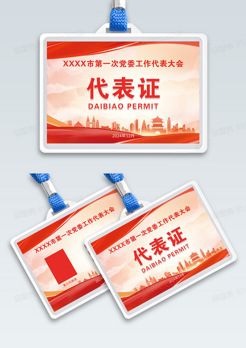 代表证红色党建红色代表证党代表证工作证横版工作证