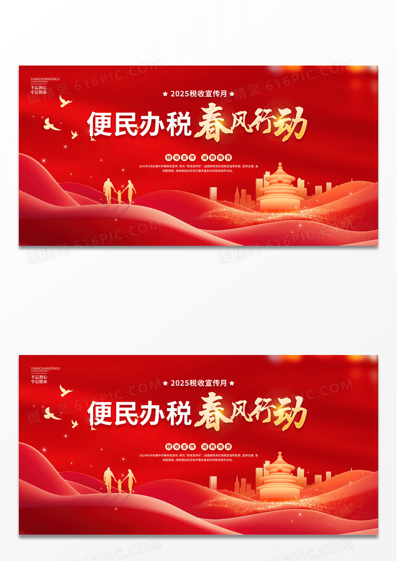 2025税收宣传月便民办税春风行动展板
