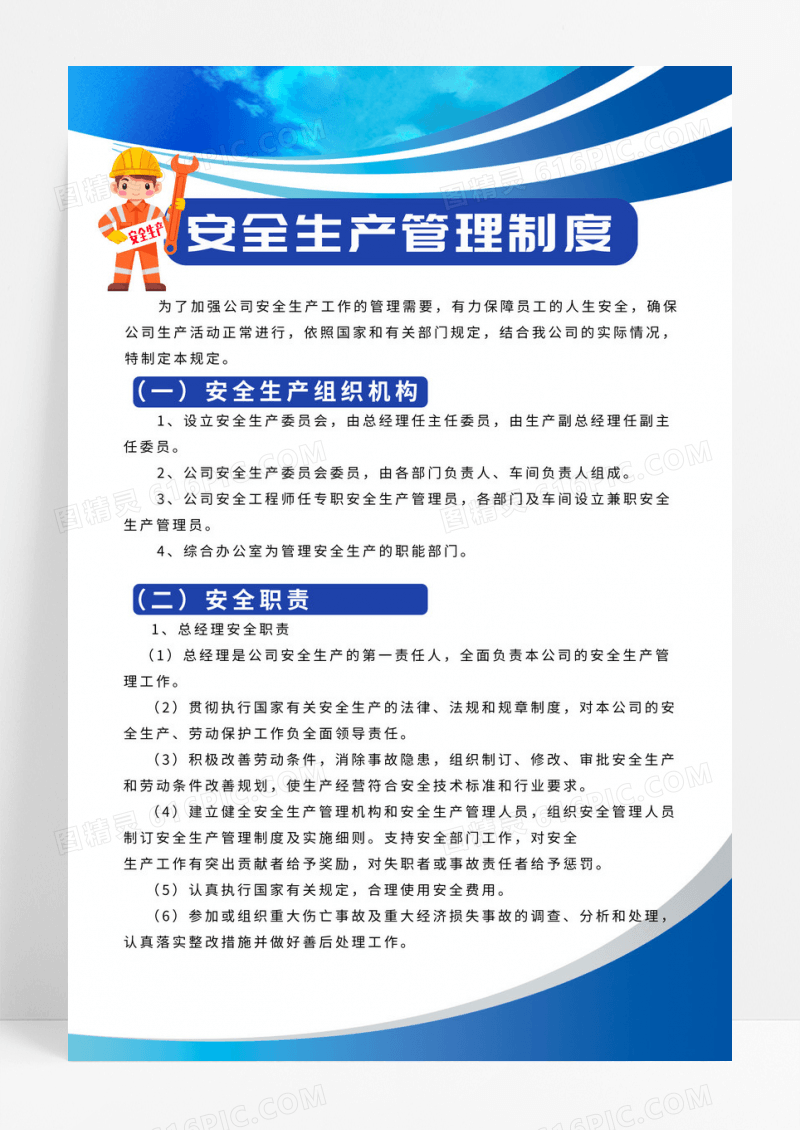 蓝色简约风格安全生产管理制度海报设计