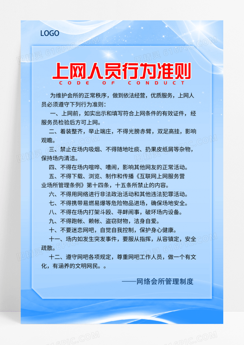 蓝色现代科技网络上网制度公司制度模版