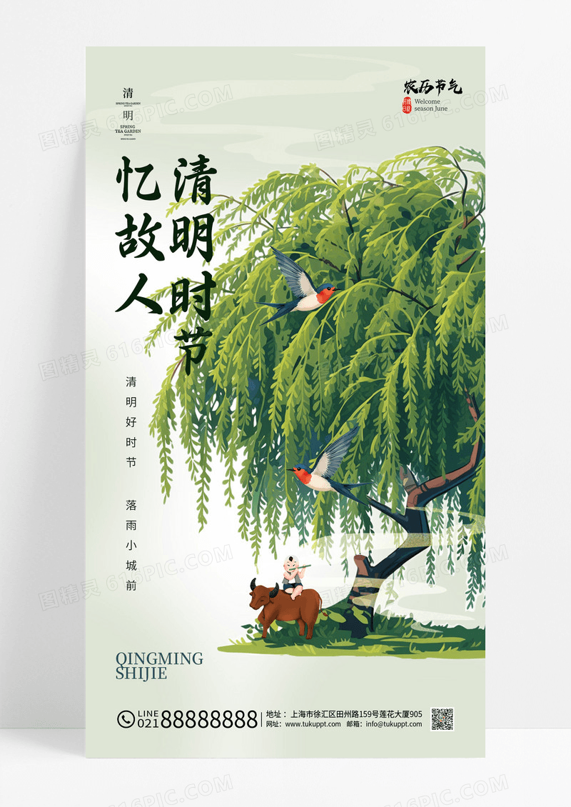 中国风清明节清明时节忆故人春季春天节气海报