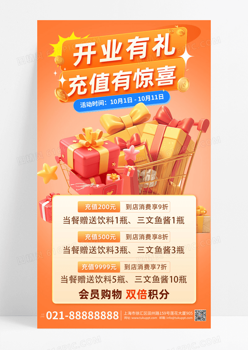 暖色开业充值福利促销海报