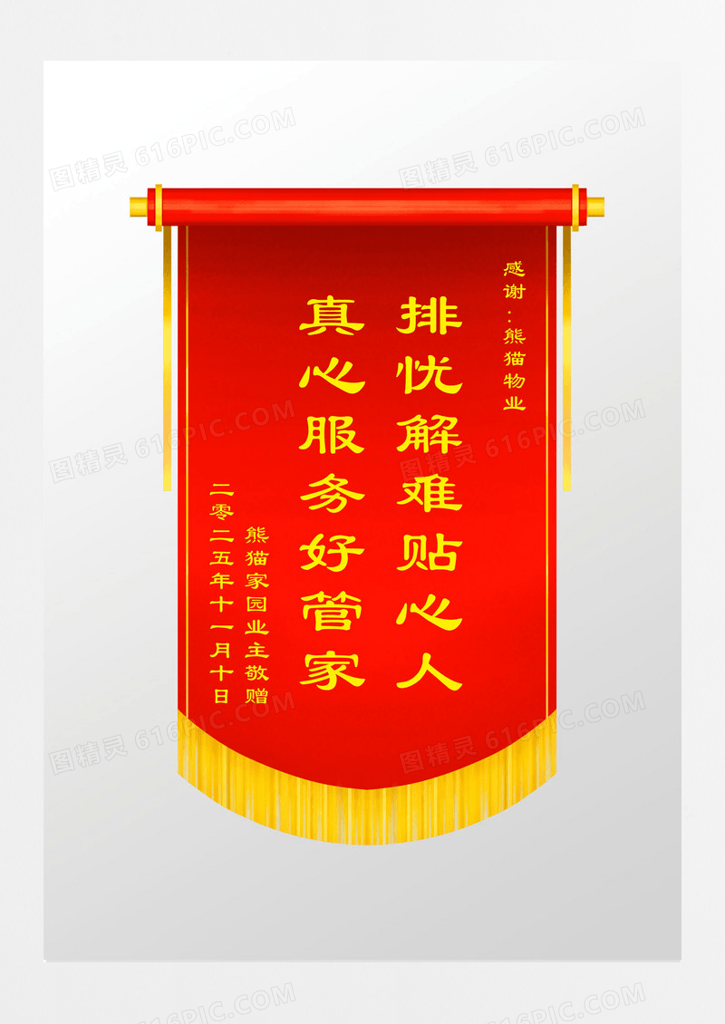 红色大气物业公司锦旗设计