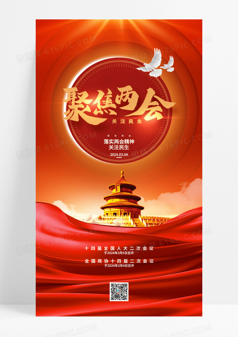 两会绸带大气华表党政党建海报