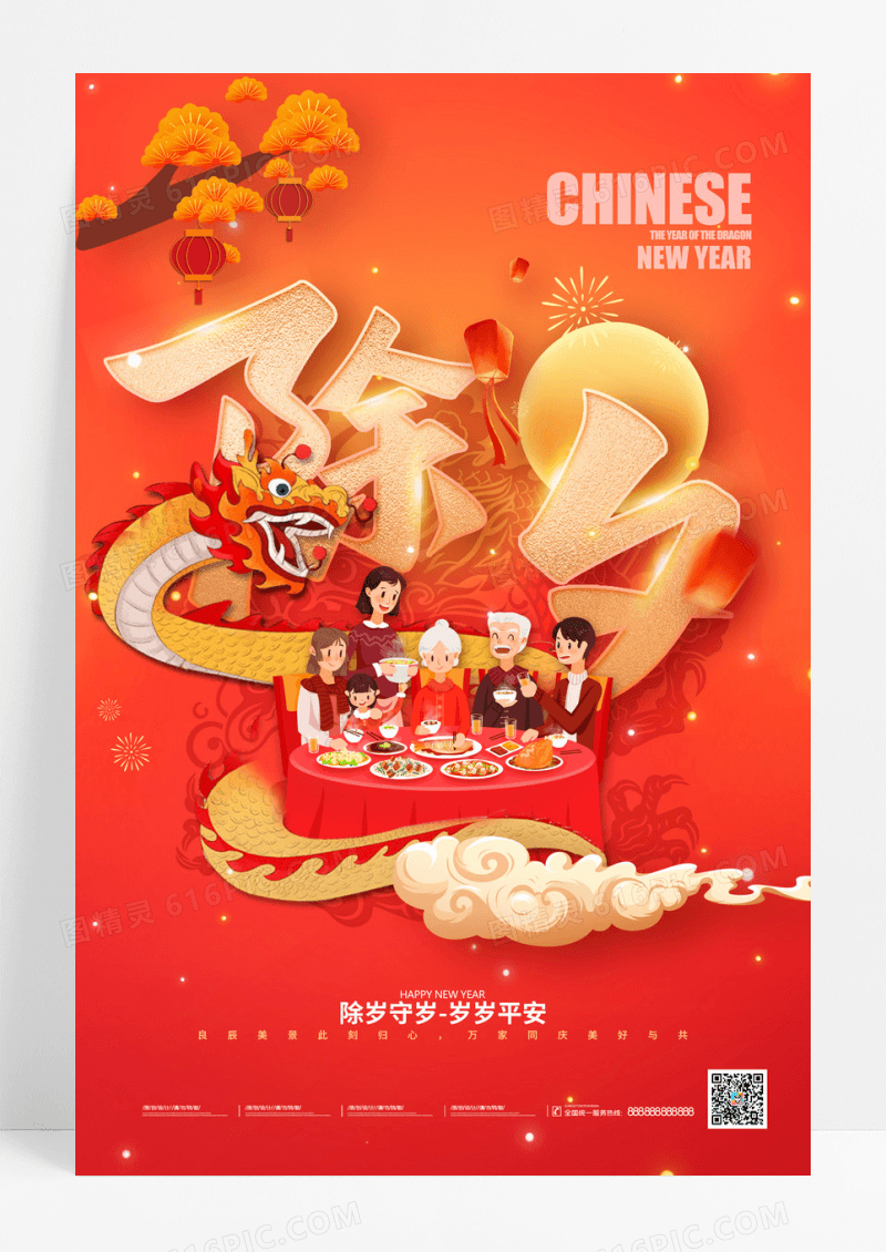 红色除夕年夜饭守岁新年春节节日海报