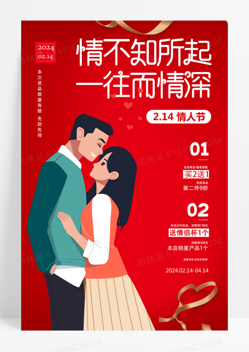 红色卡通情不知所起一往而情深214情人节海报