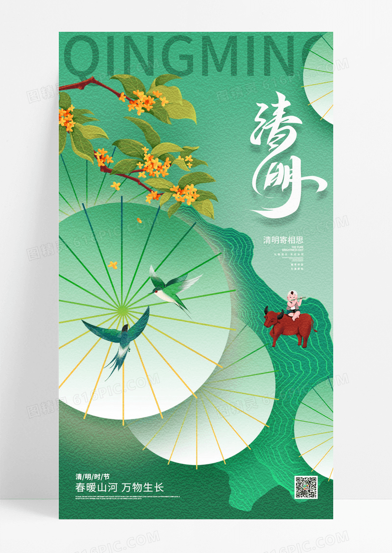 绿色中国风创意清明节清明时节手机宣传海报