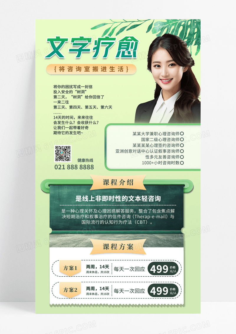 绿色文字疗愈咨询室心理健康医疗海报