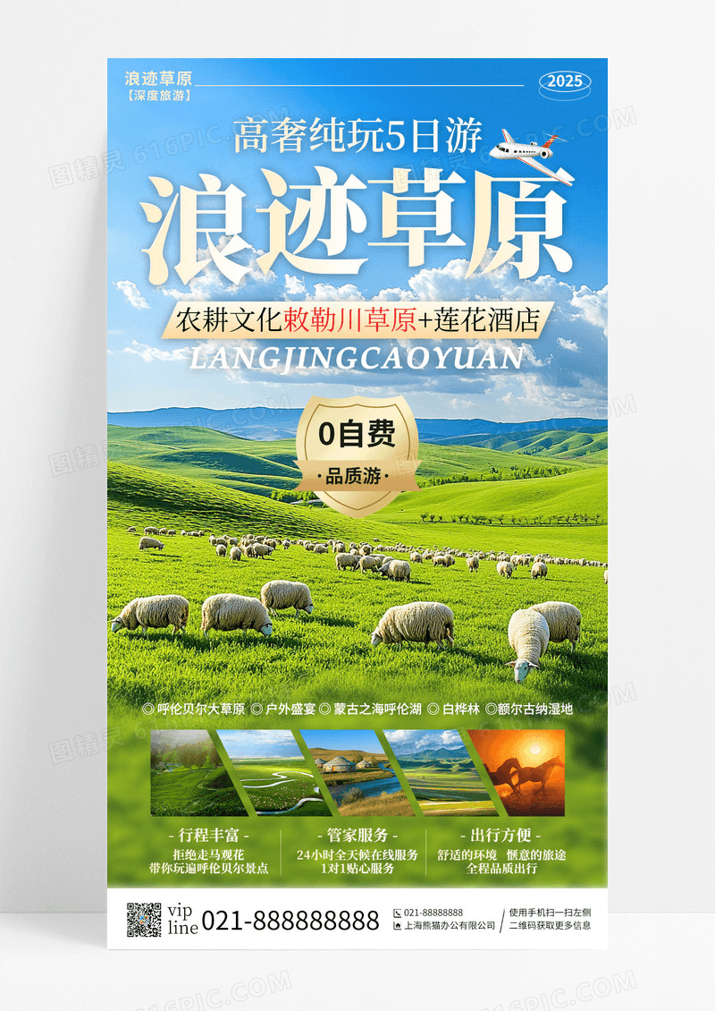 蓝色内蒙古大草原宣传旅游目的地旅游手机宣传海报