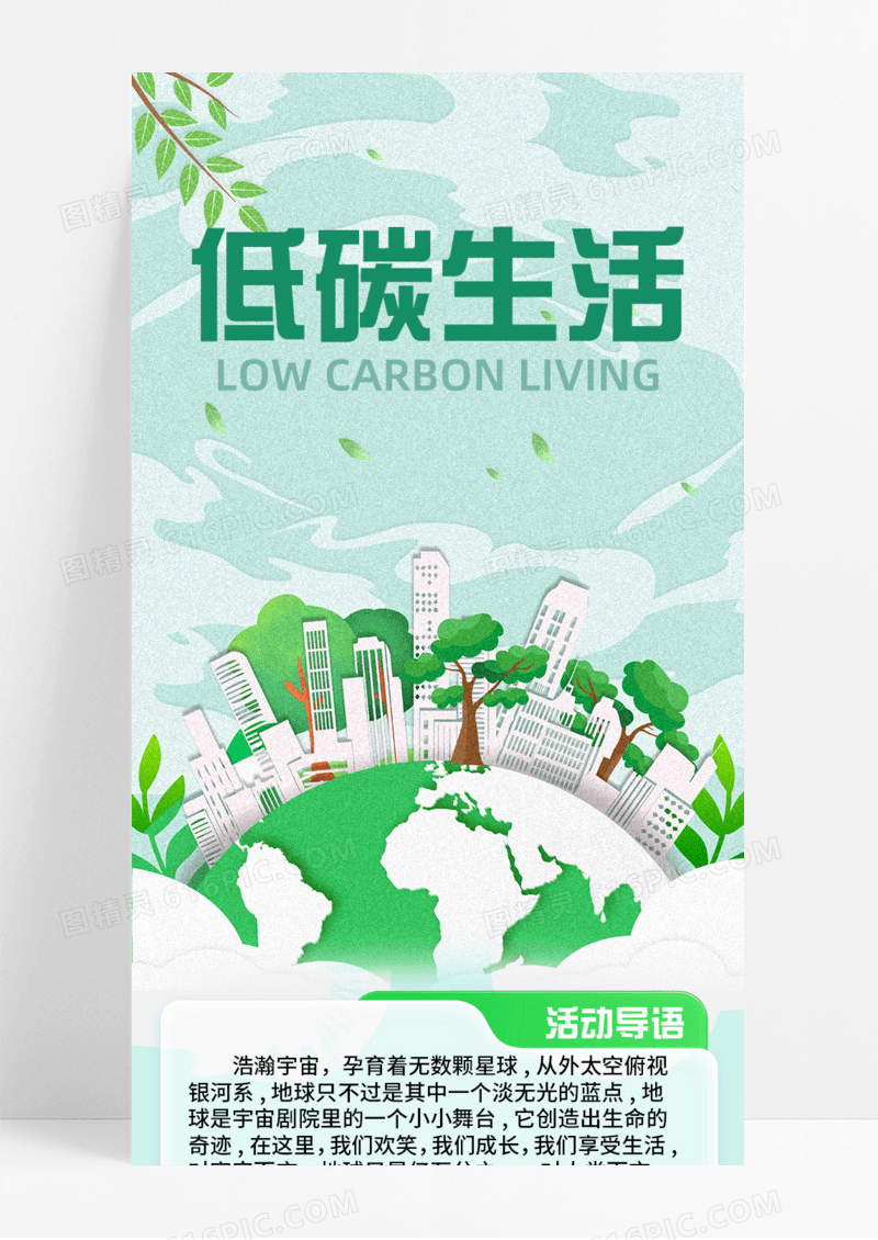 通用绿色背景环保海报低碳生活手机宣传海报