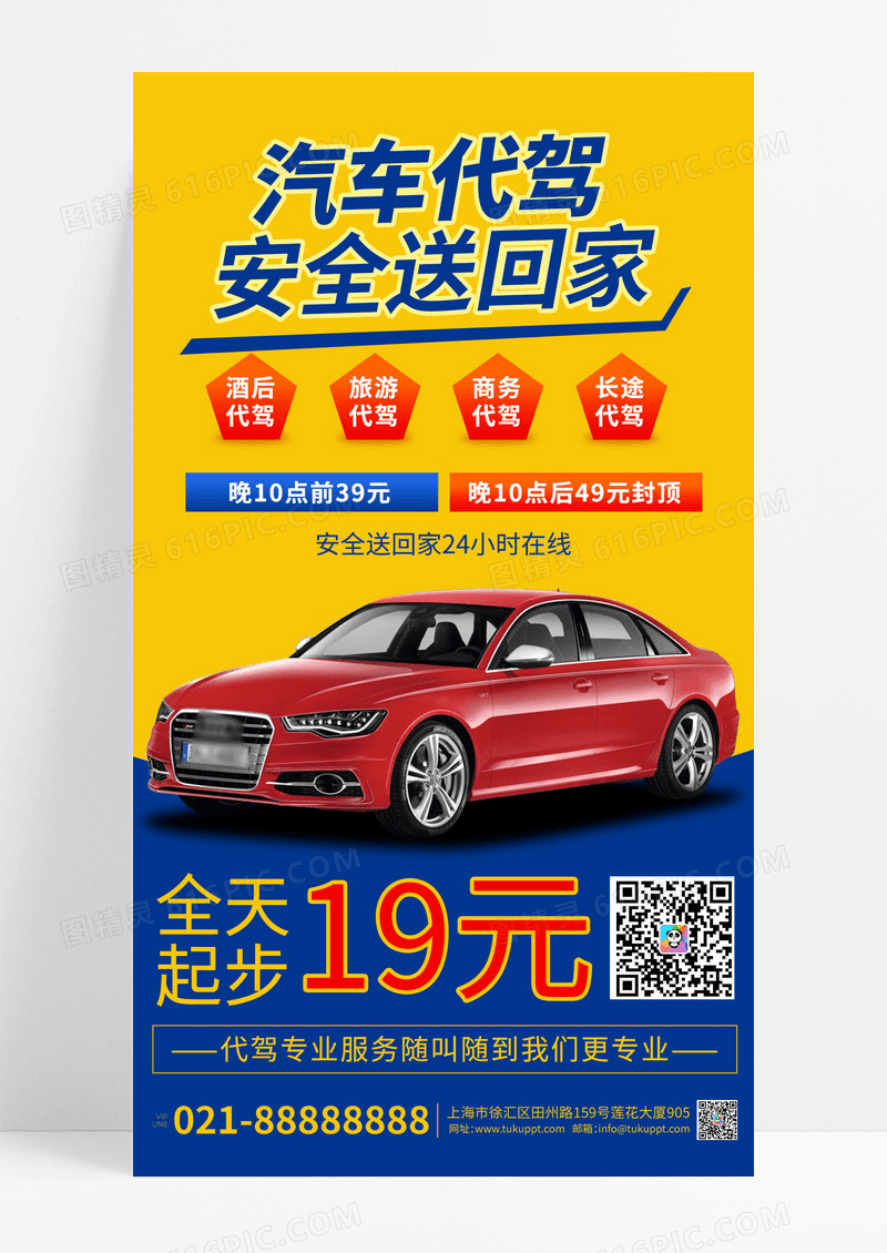 黄色蓝色汽车代驾安全回家租车营销海报