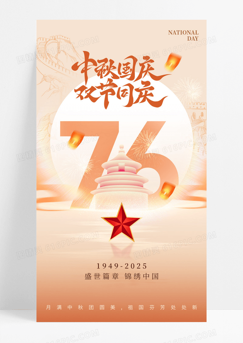 大气简约中秋国庆双节同庆国庆节76周年海报