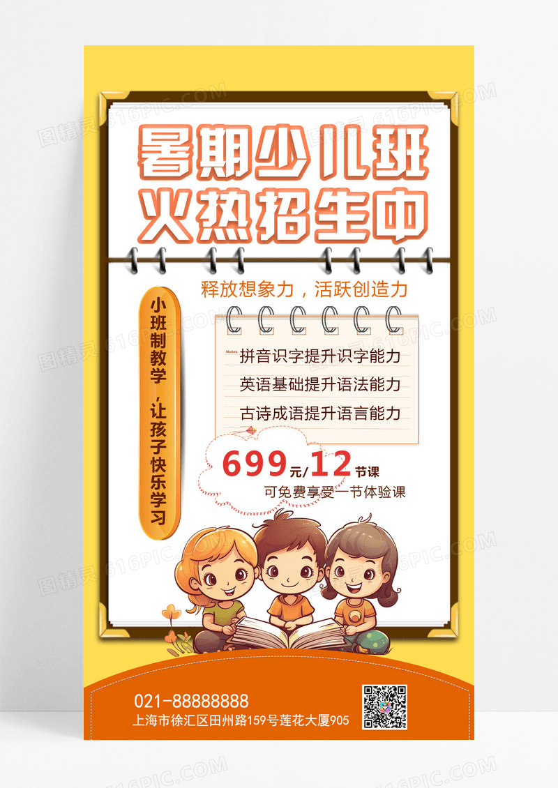 卡通少儿暑假班招生培训手机文案海报