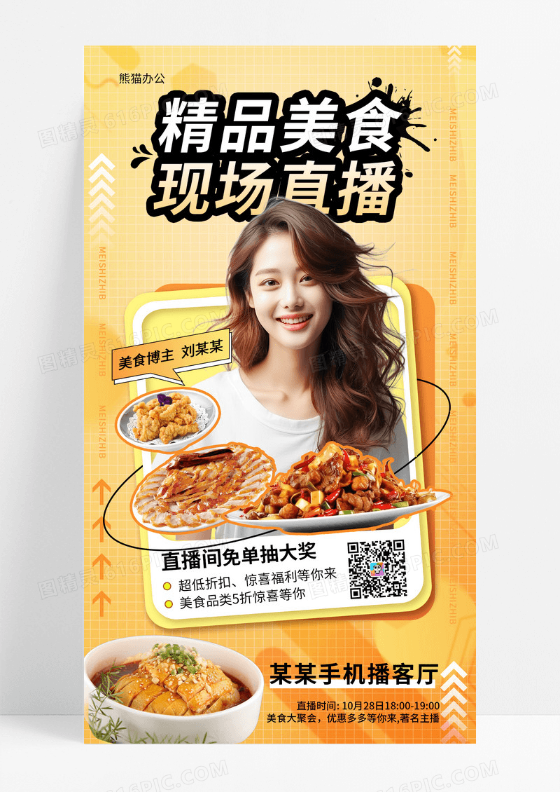 黄颜色创意时尚精品美食现场直播手机创意海报