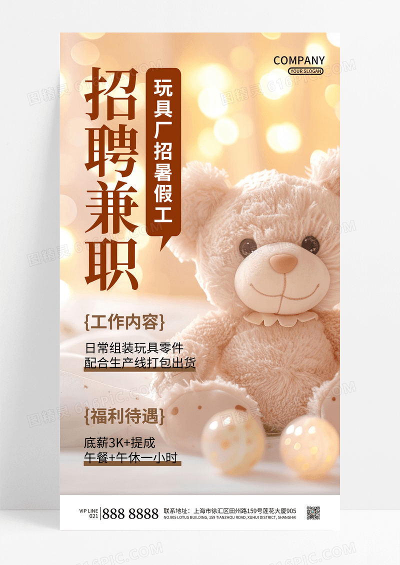 可爱简约玩具厂招聘兼职诚聘海报