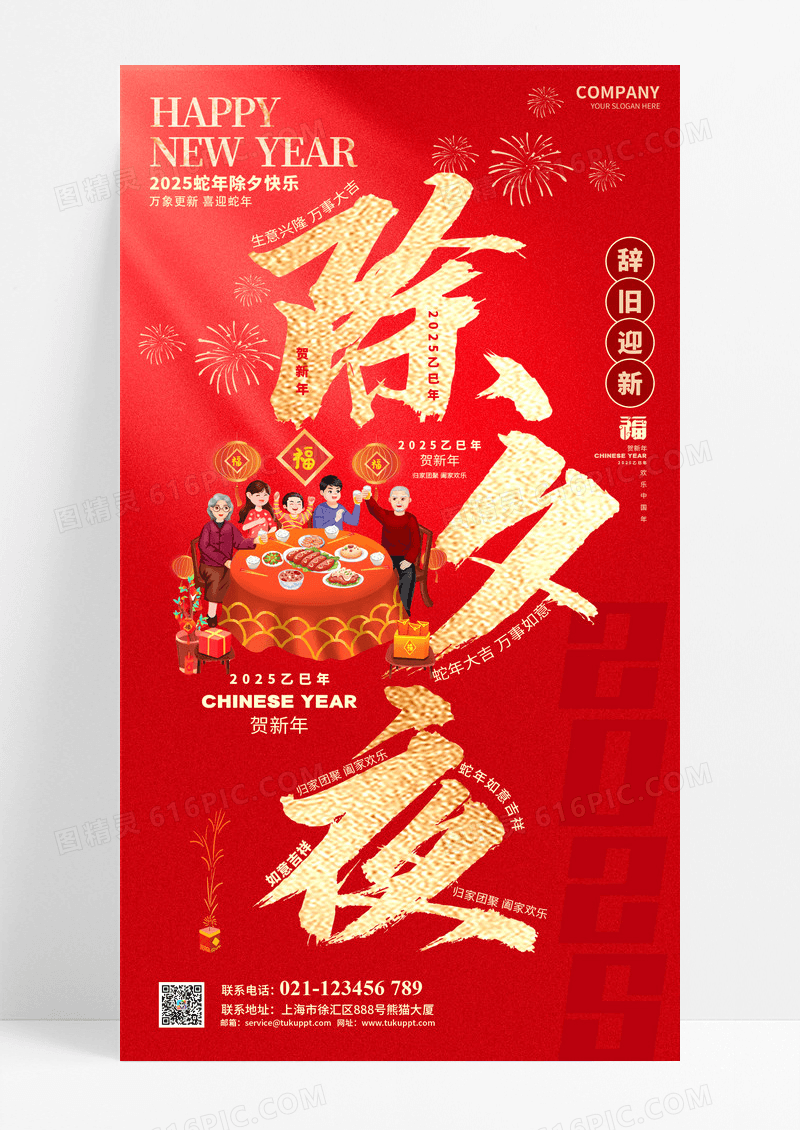 红色喜庆团圆2025蛇年除夕夜年夜饭海报