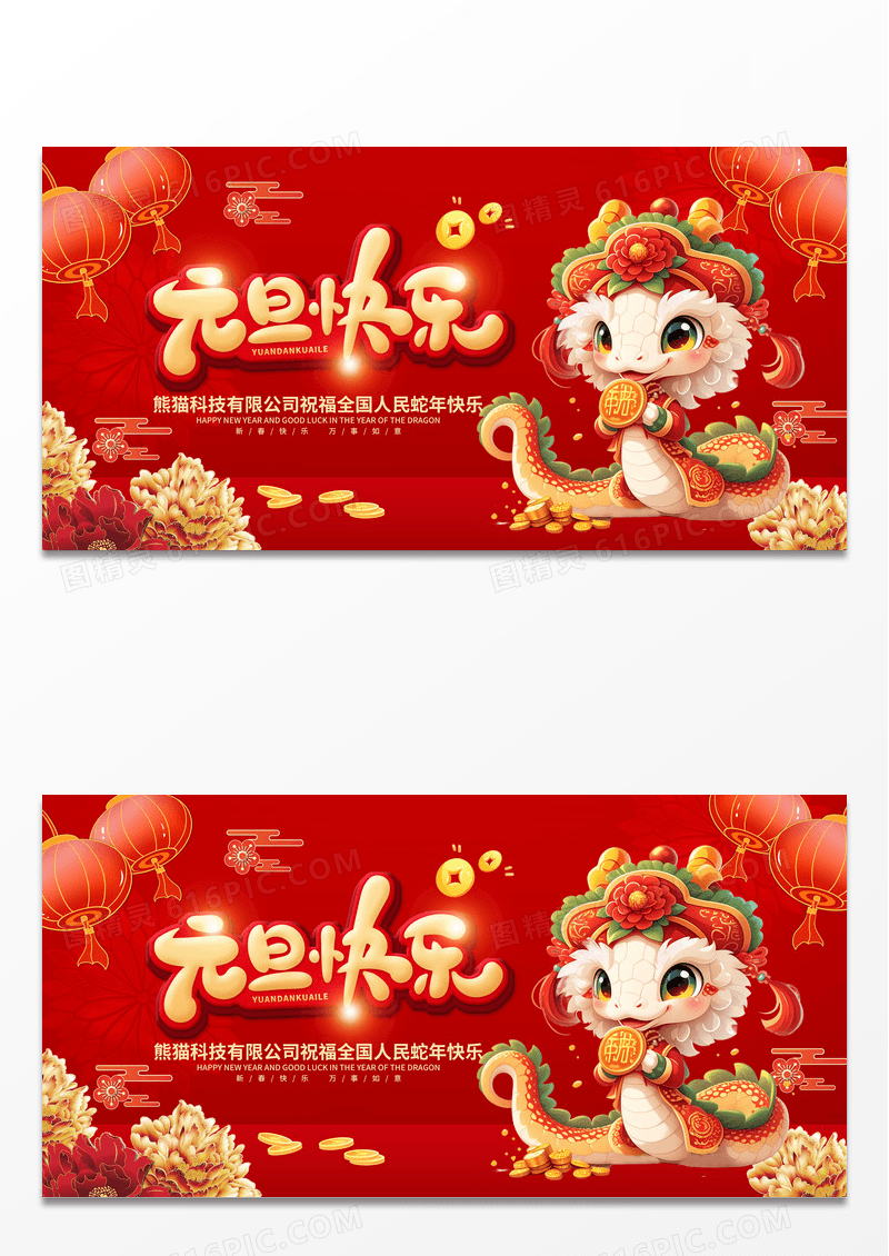 红色喜庆风格2025元旦快乐2025年蛇年新年元旦展板