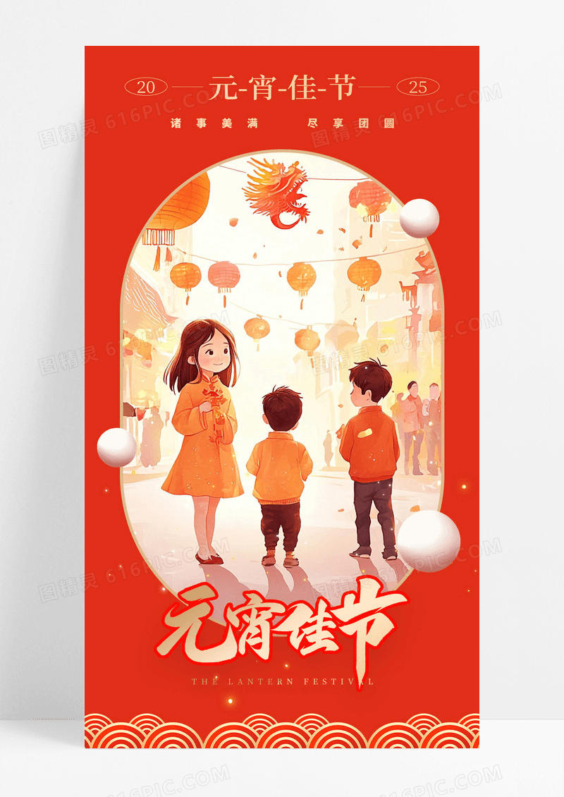 红色插画风格元宵佳节2025元宵节宣传海报