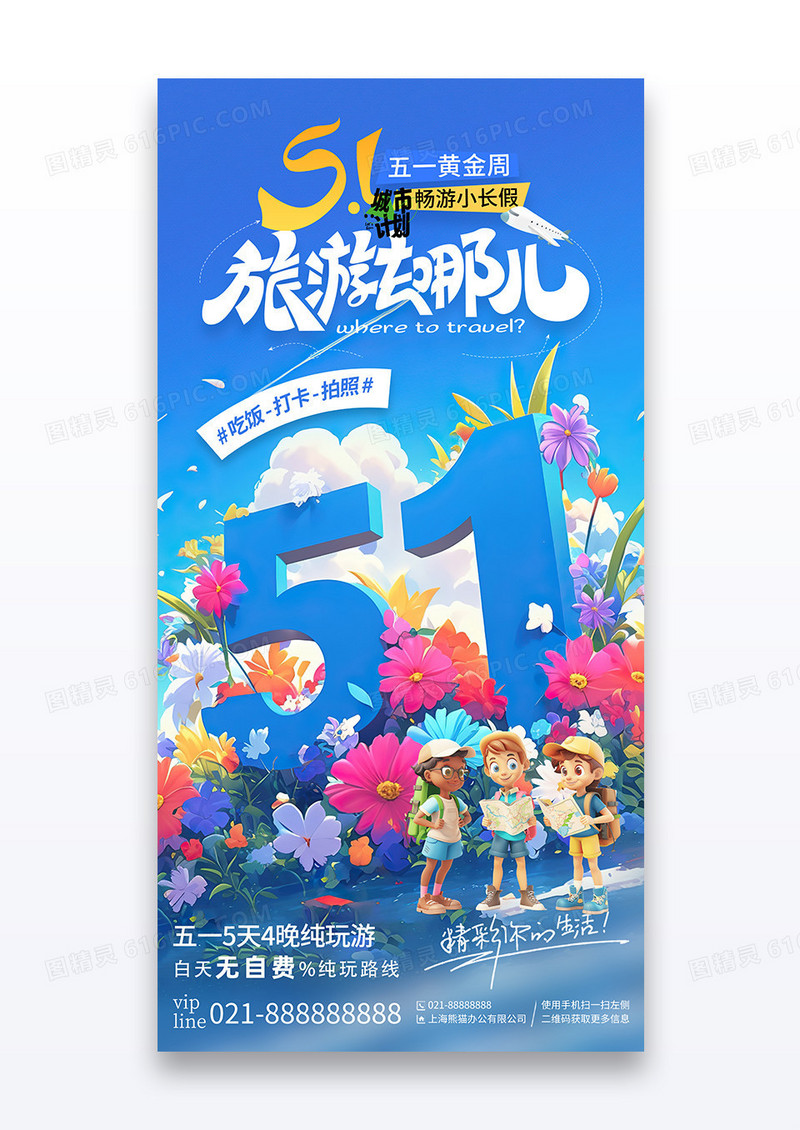 蓝色插画51旅游去哪儿旅游宣传海报