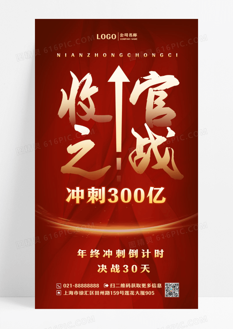 红色大气2023年终收官之战年终冲刺倒计时手机海报设计