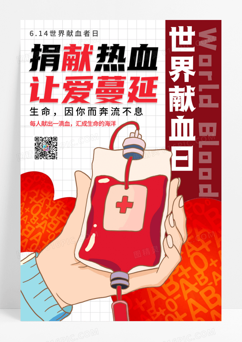 简约插画捐献热血让爱蔓延世界献血日宣传海报