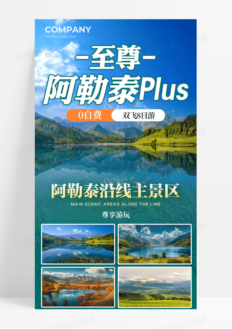 绿色清新至尊阿勒泰景区旅游美食宣传长图