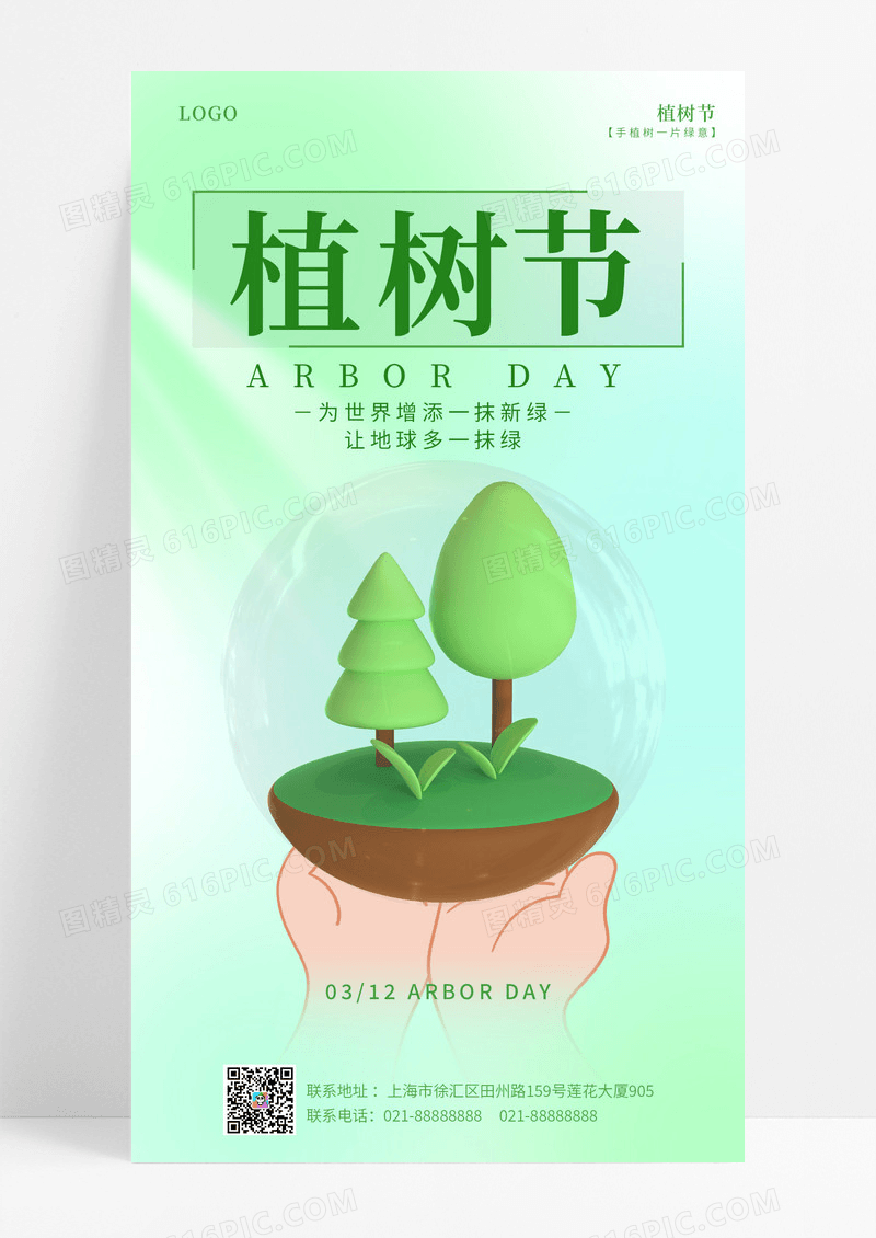 渐变绿色简约风312植树节手机宣传ui海报