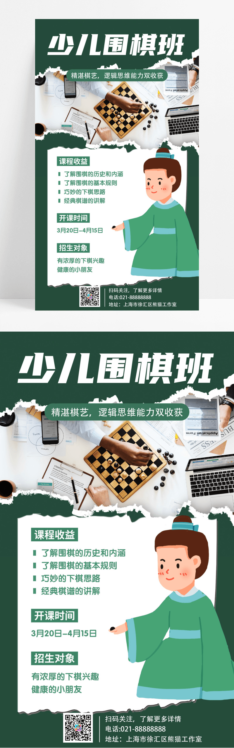 教育培训绿色简约少儿围棋班围棋招生培训手机宣传海报