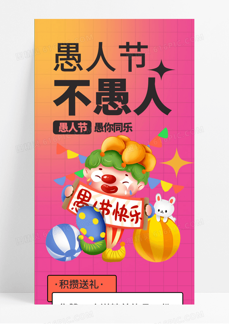粉色插画小丑愚人节不愚人愚人节促销手机长图
