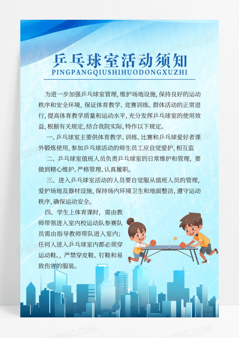 蓝色简约乒乓球室活动须知制度宣传海报