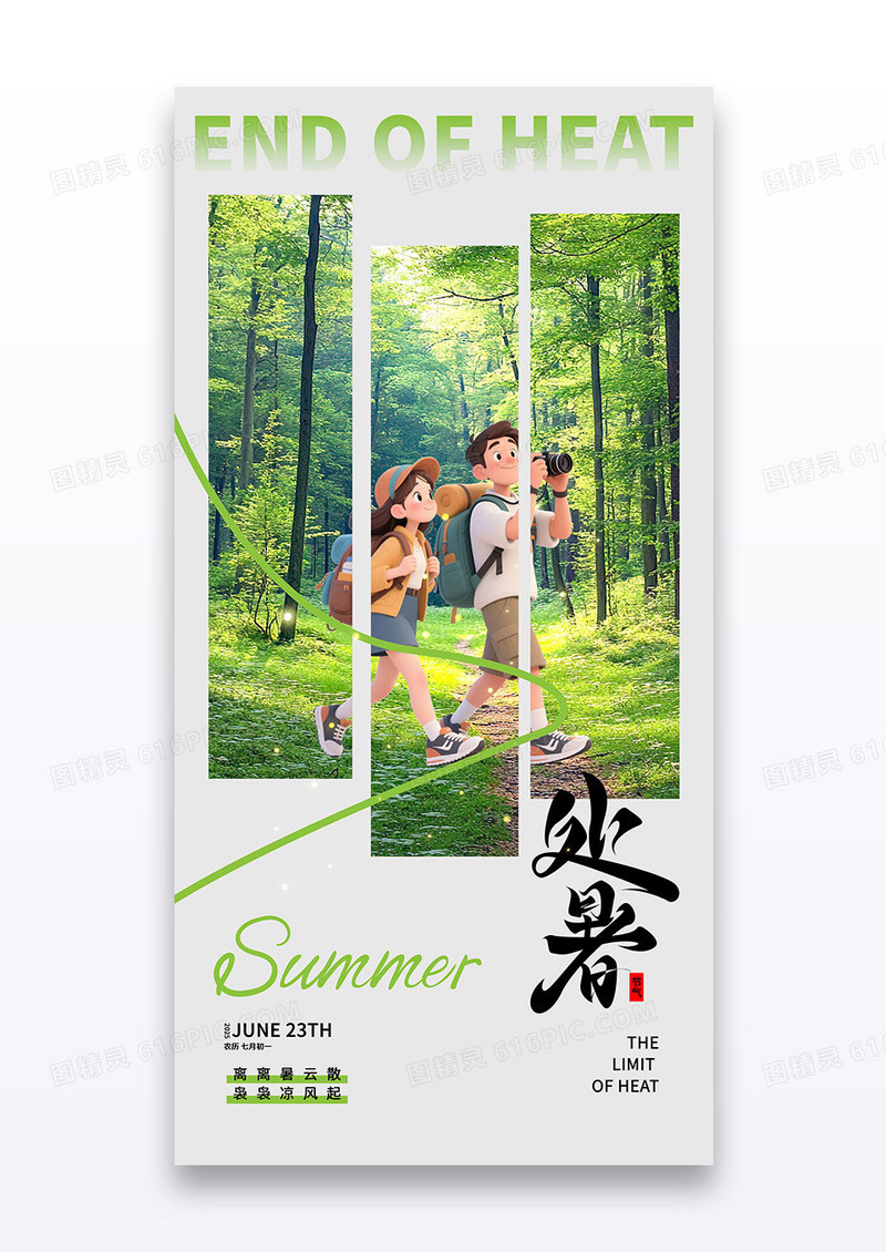 绿色简约清新森林二十四节气处暑海报
