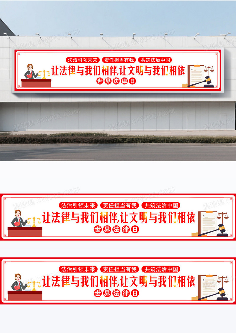 红色简约世界法律日宣传标语横幅围挡