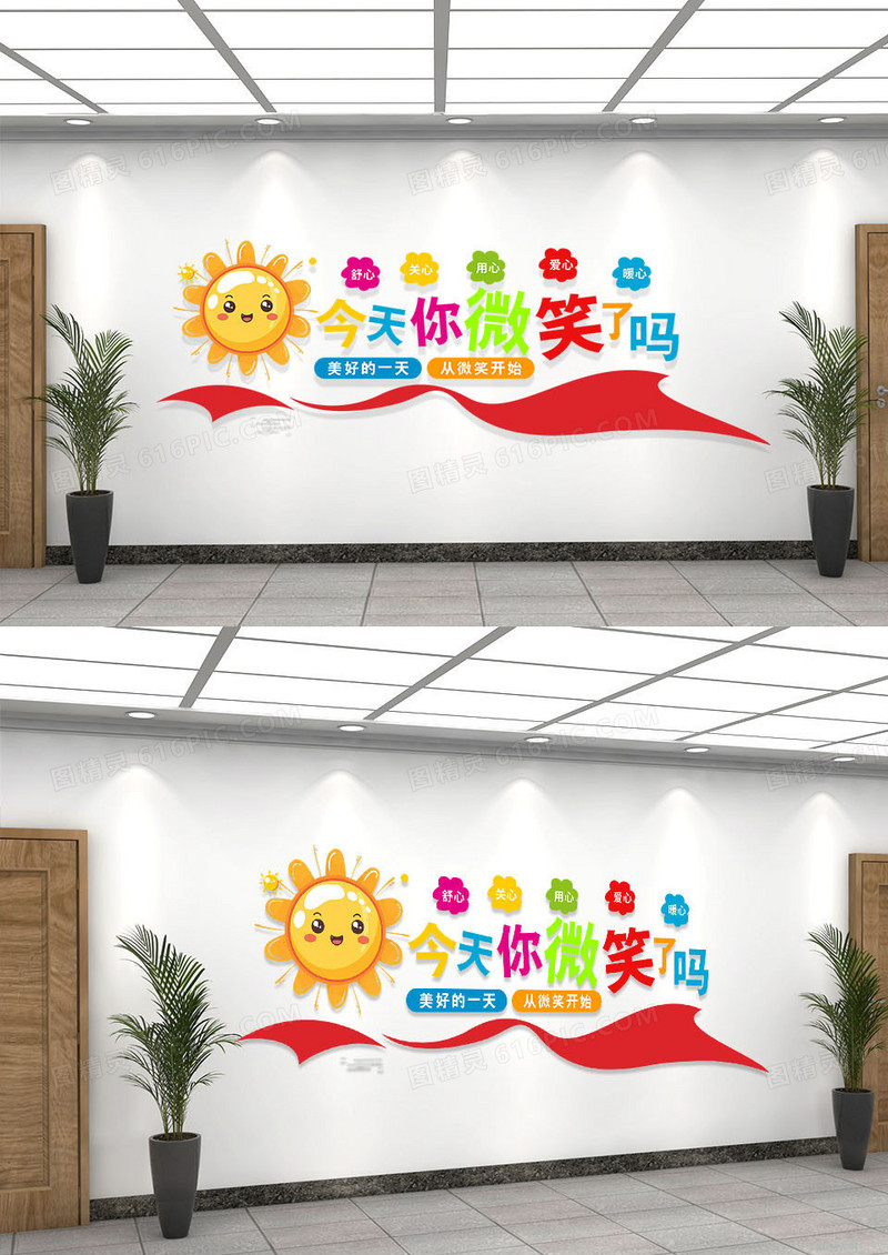 彩色今天你微笑了吗世界微笑日微笑文化墙