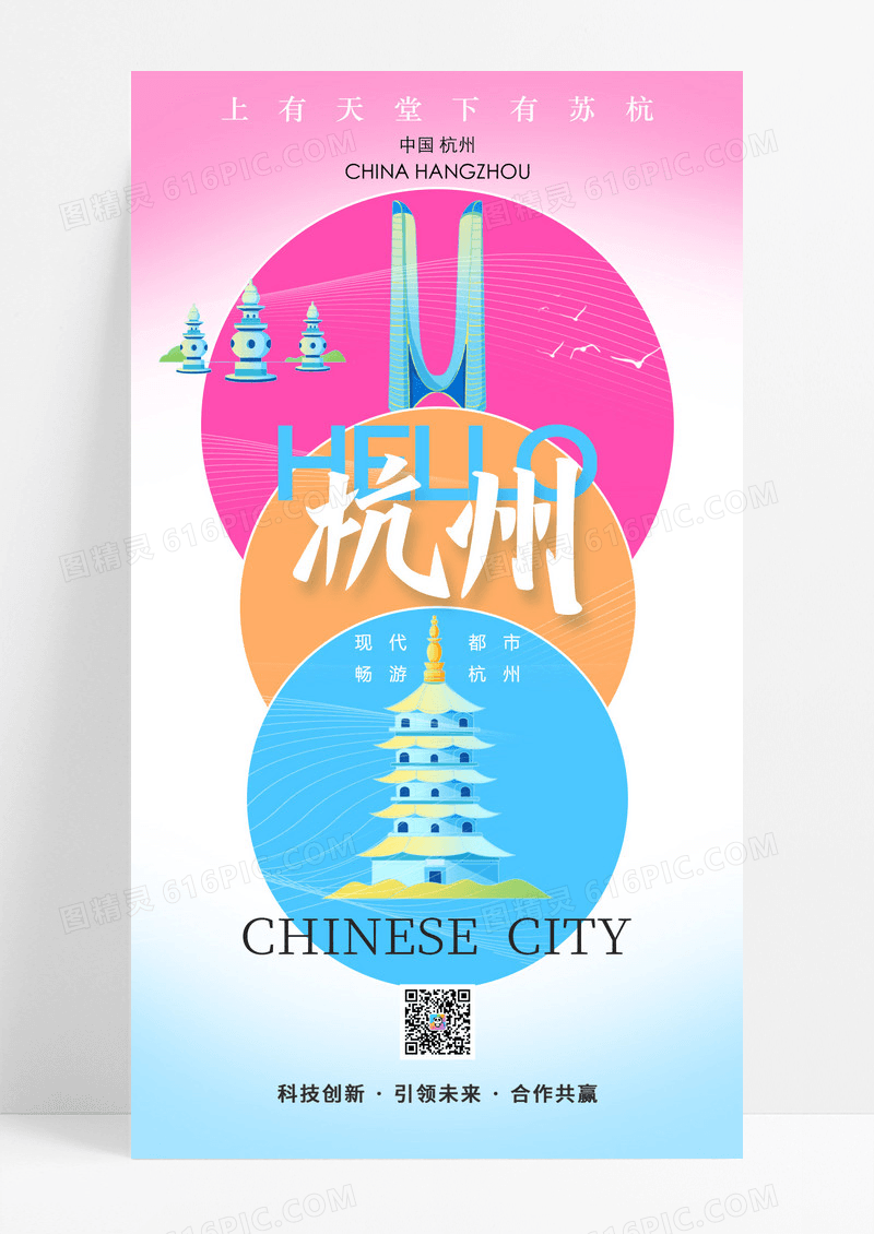 渐变杭州城市宣传系列海报