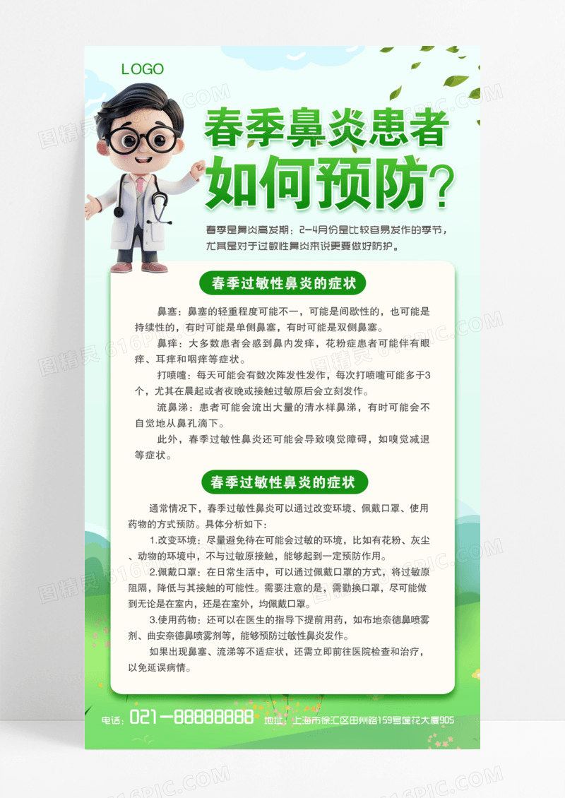 简单清晰绿色防治疾病防止流感医生提醒手机海报模版